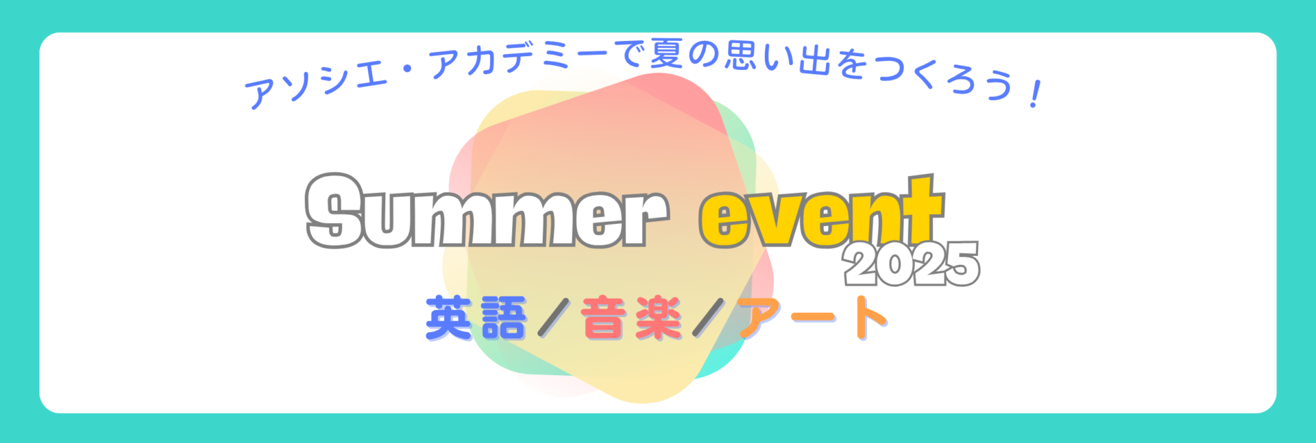 0歳～小学生対象　★サマーイベント2025★